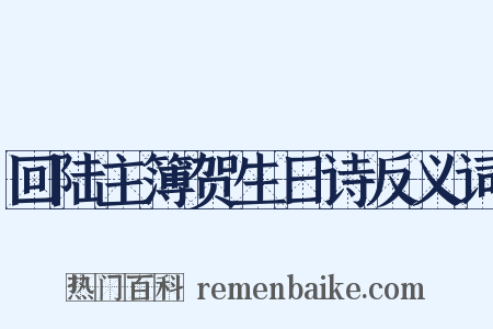 回陆主簿贺生日诗反义词是什么意思的图片